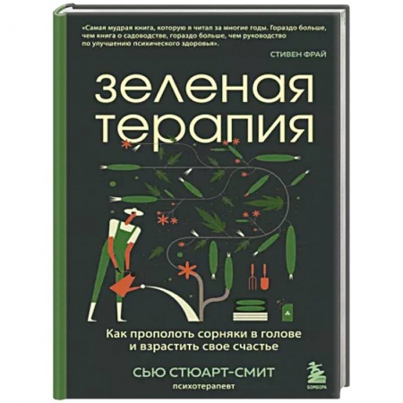 Психология личности, книга Зеленая терапия. Как прополоть сорняки в голове и взрастить свое счастье купить по низкой цене