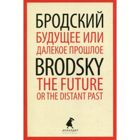 Эссе, письма, очерки, книга Будущее или далекое  прошлое / The Future, or The Distant Past купить по низкой цене