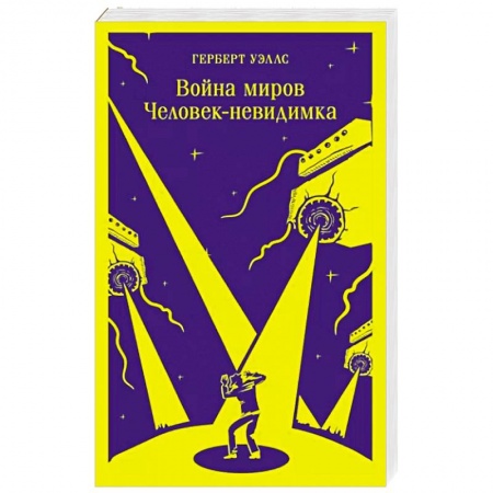Классическая зарубежная фантастика, книга Война миров. Человек-невидимка купить по низкой цене