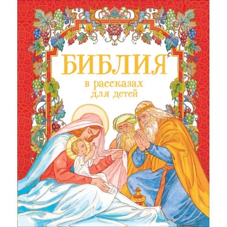 Священное Писание для детей, книга Библия в рассказах для детей купить по низкой цене