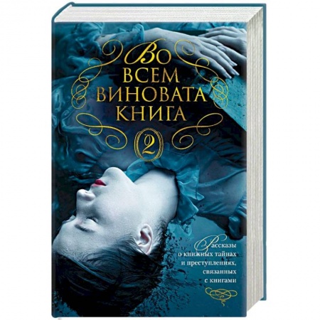 Зарубежный детектив, книга Во всем виновата книга - 2 купить по низкой цене
