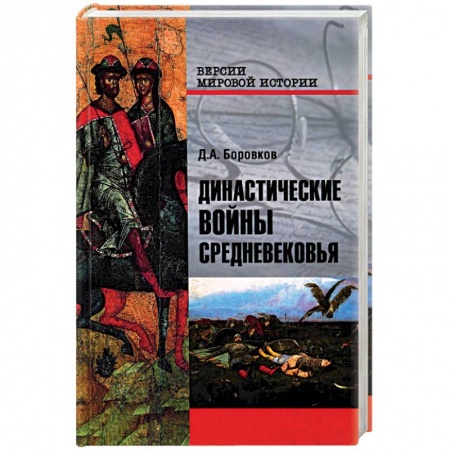 История нового времени (XVI - 1918 г.), книга Династические войны Средневековья купить по низкой цене