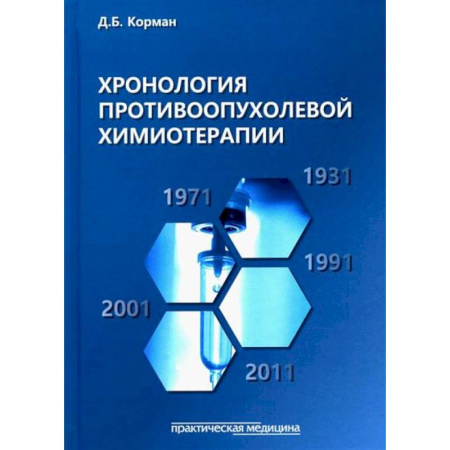 Онкология, книга Хронология противоопухолевой химиотерапии купить по низкой цене