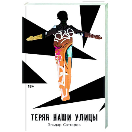 Русская современная проза, книга Теряя наши улицы купить по низкой цене