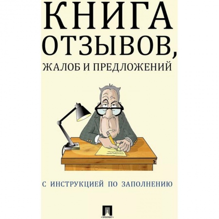 Право. Юриспруденция, книга Книга отзывов, жалоб и предложений купить по низкой цене
