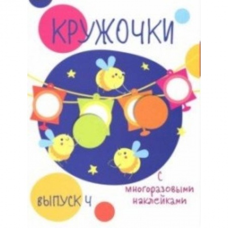Книжки с наклейками, книга Кружочки с многоразовыми наклейками. Выпуск 4 купить по низкой цене
