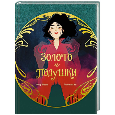 Комиксы. Манга, книга Золото и подушки купить по низкой цене