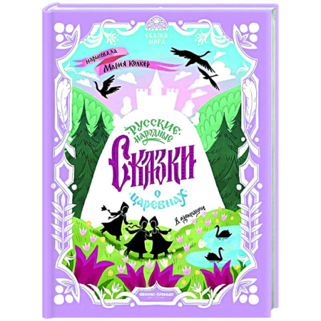 Русские народные сказки, книга Русские народные сказки о царевнах: в адаптации купить по низкой цене