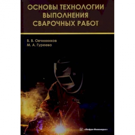 Промышленность, книга Основы технологии выполнения сварочных работ купить по низкой цене