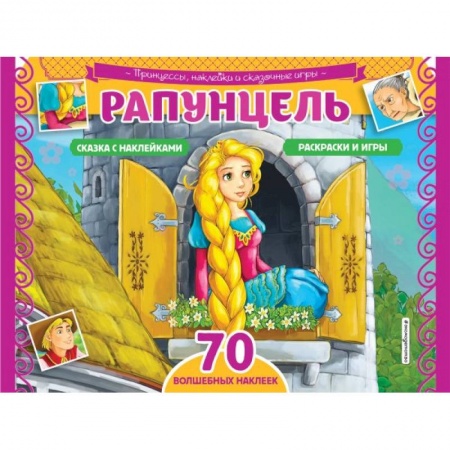 Раскраски, книга Рапунцель. Раскраски, игры + 70 наклеек купить по низкой цене
