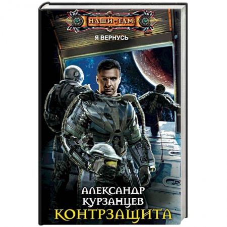 Боевая фантастика, книга Контрзащита купить по низкой цене