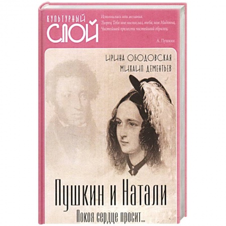 Мемуары, биографии деятелей культуры, искусства, книга Пушкин и Натали. Покоя сердце просит… купить по низкой цене