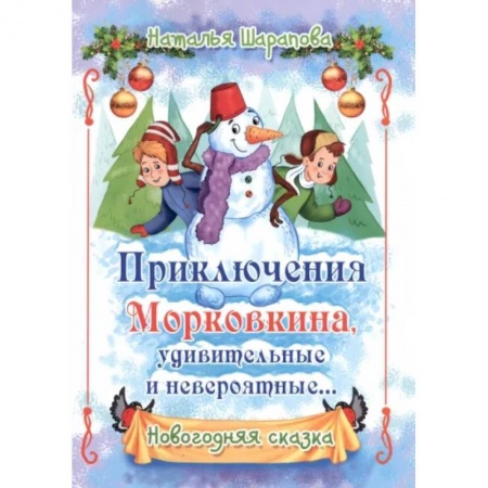 Сказки отечественных писателей, книга Приключения Морковкина, удивительные и невероятные купить по низкой цене