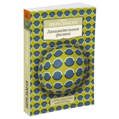 Книги, книга Занимательная физика купить по низкой цене