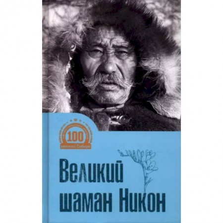 Мемуары, биографии, книга Великий шаман Никон купить по низкой цене