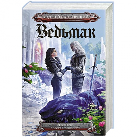 Зарубежное фэнтези, книга Сезон гроз. Дорога без возврата купить по низкой цене