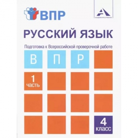 Русский язык, книга ВПР. Русский язык. 4 класс. Тетрадь для самостоятельной работы. Часть 1 купить по низкой цене