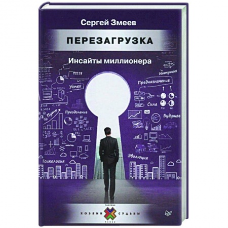 Экономика. Бизнес, книга Перезагрузка. Инсайты миллионера купить по низкой цене