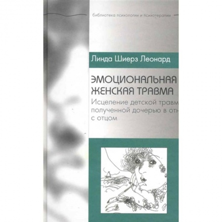 Психотерапия, книга Эмоциональная женская травма. Исцеление детской травмы, полученной дочерью в отношениях с отцом купить по низкой цене