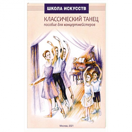 Танец. Балет. Хореография, книга Классический танец. Пособие для концертмейстеров купить по низкой цене