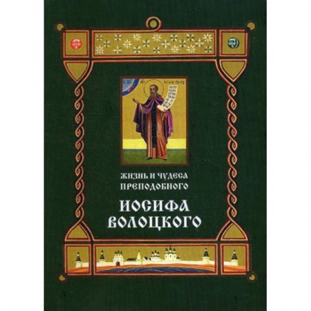 Жития русских святых, жизнеописания церковных деятелей, книга Жизнь и чудеса преподобного Иосифа Волоцкого купить по низкой цене