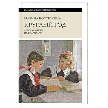 История России, книга Круглый год: детская жизнь по календарю купить по низкой цене