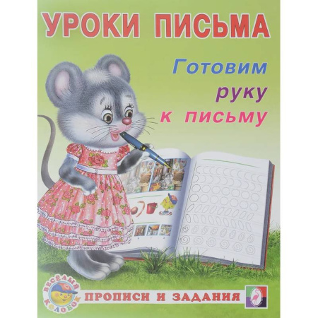 Книги для дошкольников (4-6 лет), книга УП. Готовим руку к письму купить по низкой цене