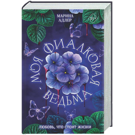 Русское фэнтези, книга Моя фиалковая ведьма купить по низкой цене