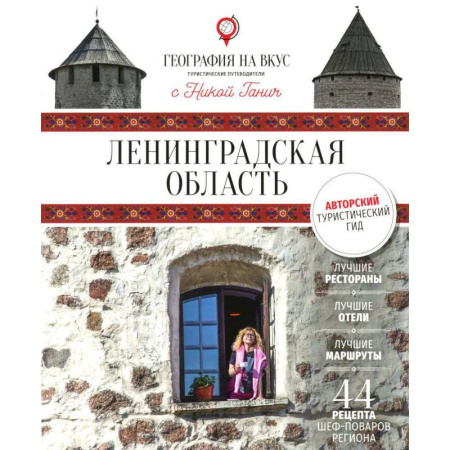 Заметки путешественника, книга Ленинградская область: Гастрономический путеводитель купить по низкой цене