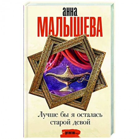 Отечественный женский детектив, книга Лучше бы я осталась старой девой купить по низкой цене