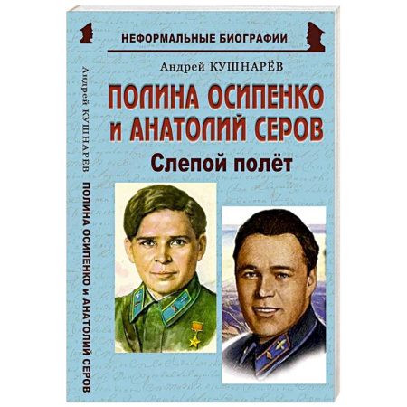 Другие биографии, мемуары, книга Полина Осипенко и Анатолий Серов: «Слепой полёт» купить по низкой цене