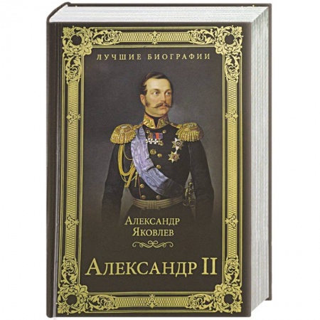 Мемуары, биографии исторических личностей, книга Александр II купить по низкой цене