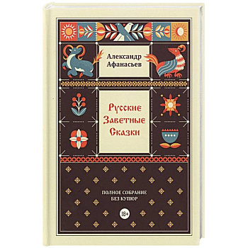 Русские заветные сказки Русские заветные сказки