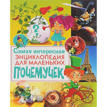 Самая интересная энциклопедия для маленьких почемучек