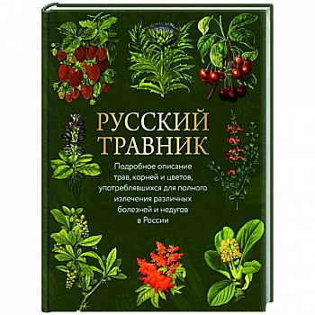 Русский травник. Подробное описание трав, корней и цветов, употреблявшихся для полного излечения различных болезней и недугов в России