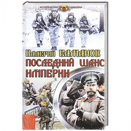 Русская фантастика, книга Последний шанс империи купить по низкой цене