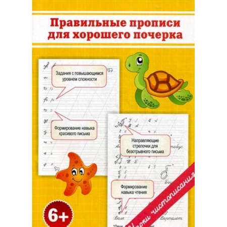 Письмо, мелкая моторика, книга Прописи. Правильные прописи для хорошего почерка купить по низкой цене