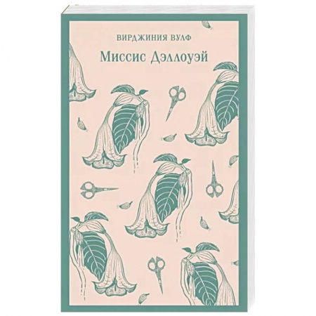 Зарубежная классика, книга Миссис Дэллоуэй купить по низкой цене