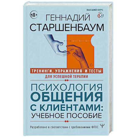 Психология общения. Межличностные коммуникации, книга Психология общения с клиентами: учебное пособие. Тренинги, упражнения и тесты для успешной терапии купить по низкой цене
