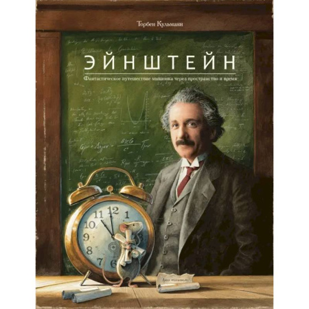 Сказки зарубежных писателей, книга Эйнштейн. Фантастическое путешествие мышонка через пространство и время купить по низкой цене