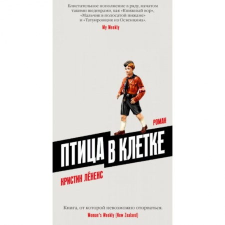 Зарубежная современная проза, книга Птица в клетке купить по низкой цене