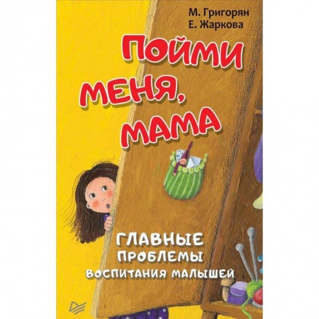 Психология для родителей, книга Пойми меня, мама. Главные проблемы воспитания малышей купить по низкой цене