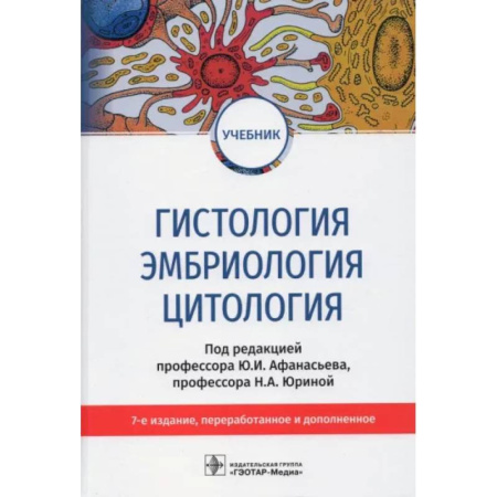 Анатомия и физиология человека, книга Гистология, эмбриология и цитология: Учебник купить по низкой цене