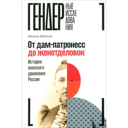 Общие работы по истории России, книга От дам-патронесс до женотделовок. История женского движения России купить по низкой цене