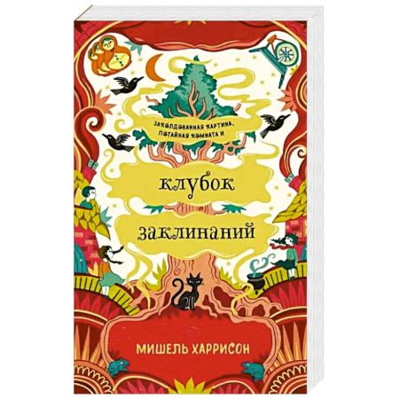 Зарубежное фэнтези, книга Клубок заклинаний купить по низкой цене