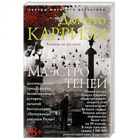 Зарубежный детектив, книга Маэстро теней купить по низкой цене