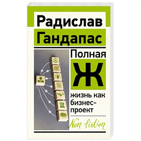 Психология, книга Полная Ж: жизнь как бизнес-проект купить по низкой цене