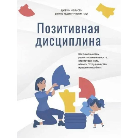 Детская психология, книга Позитивная дисциплина. Как помочь детям разв.созн. купить по низкой цене