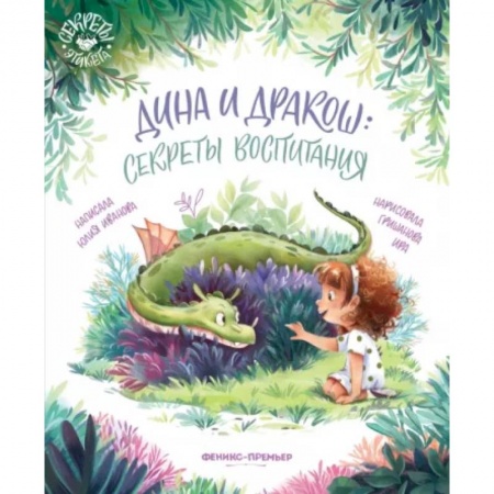 Отечественная литература для детей, книга Дина и Дракош: секреты воспитания купить по низкой цене
