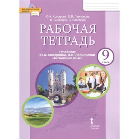 Английский язык, книга Английский язык. 9 класс. Рабочая тетрадь к учебнику Ю. А. Комаровой и др. ФГОС купить по низкой цене